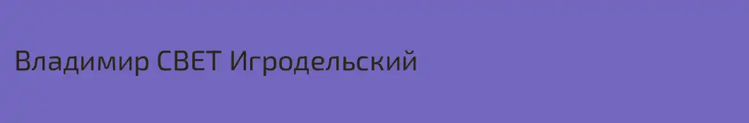 Владимир СВЕТ Игродельский